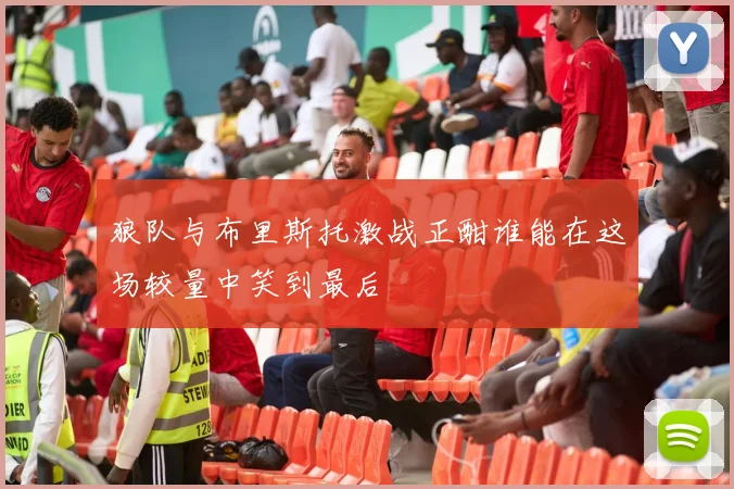 狼队与布里斯托激战正酣谁能在这场较量中笑到最后